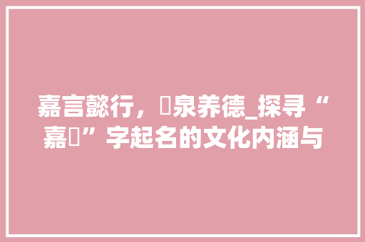 嘉言懿行，濬泉养德_探寻“嘉濬”字起名的文化内涵与时代价值