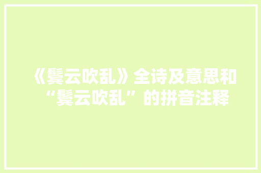 《鬓云吹乱》全诗及意思和“鬓云吹乱”的拼音注释 诗词鉴赏