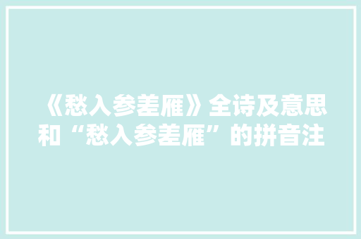 《愁入参差雁》全诗及意思和“愁入参差雁”的拼音注释 诗词鉴赏