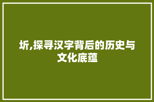 圻,探寻汉字背后的历史与文化底蕴