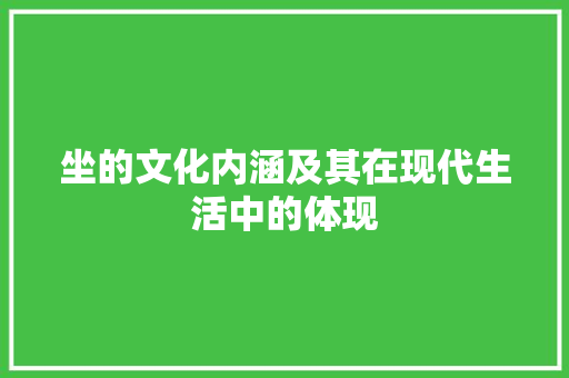 坐的文化内涵及其在现代生活中的体现