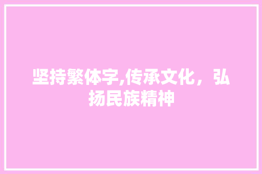 坚持繁体字,传承文化，弘扬民族精神 社交媒体