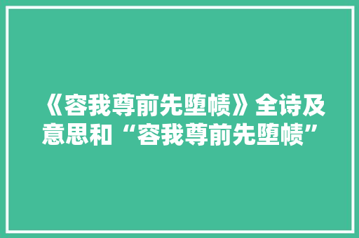《容我尊前先堕帻》全诗及意思和“容我尊前先堕帻”的拼音注释