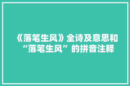 《落笔生风》全诗及意思和“落笔生风”的拼音注释