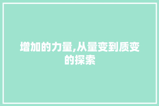 增加的力量,从量变到质变的探索