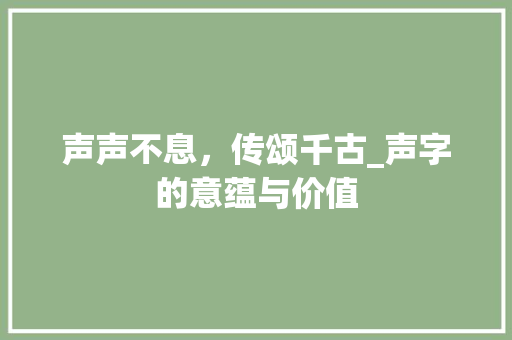 声声不息，传颂千古_声字的意蕴与价值