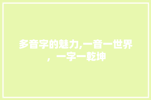 多音字的魅力,一音一世界，一字一乾坤 社交媒体