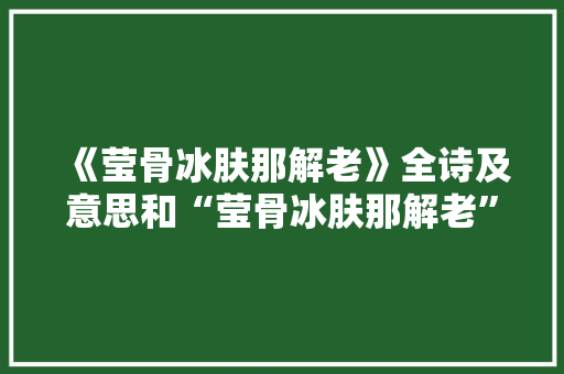 《莹骨冰肤那解老》全诗及意思和“莹骨冰肤那解老”的拼音注释
