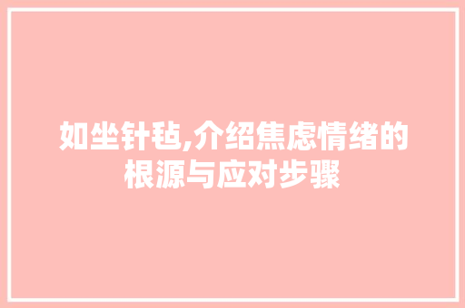 如坐针毡,介绍焦虑情绪的根源与应对步骤