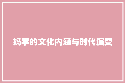 妈字的文化内涵与时代演变