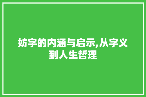 妨字的内涵与启示,从字义到人生哲理 社交媒体