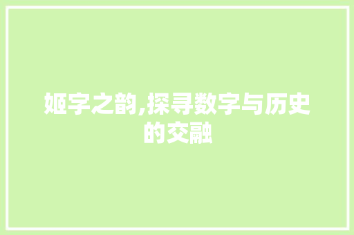 姬字之韵,探寻数字与历史的交融