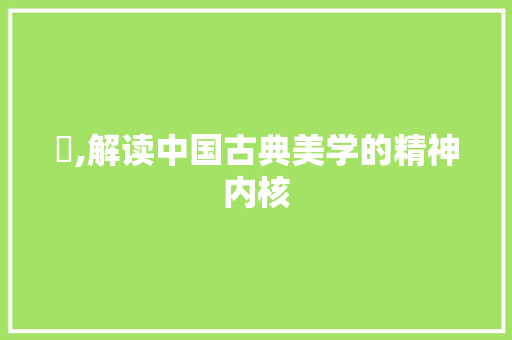 婍,解读中国古典美学的精神内核