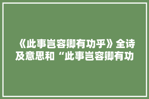 《此事岂容卿有功乎》全诗及意思和“此事岂容卿有功乎”的拼音注释