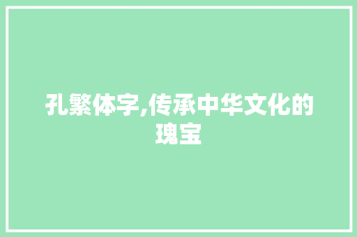 孔繁体字,传承中华文化的瑰宝