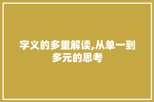 字义的多重解读,从单一到多元的思考 诗词鉴赏