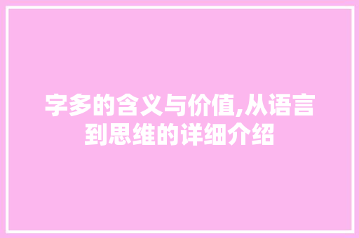 字多的含义与价值,从语言到思维的详细介绍 职场写作