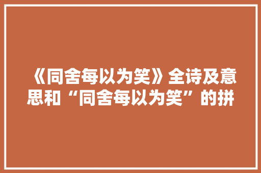 《同舍每以为笑》全诗及意思和“同舍每以为笑”的拼音注释 诗词鉴赏
