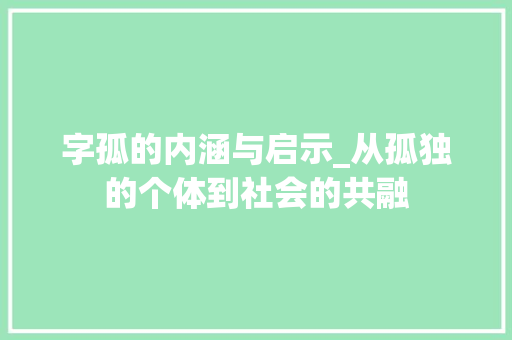 字孤的内涵与启示_从孤独的个体到社会的共融