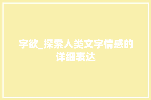 字欲_探索人类文字情感的详细表达