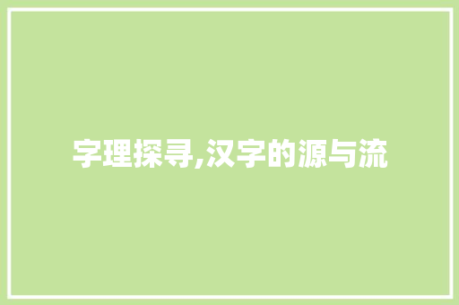 字理探寻,汉字的源与流