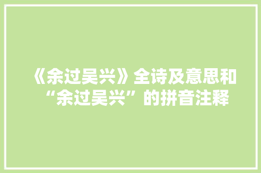 《余过吴兴》全诗及意思和“余过吴兴”的拼音注释