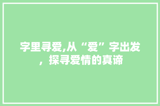 字里寻爱,从“爱”字出发，探寻爱情的真谛
