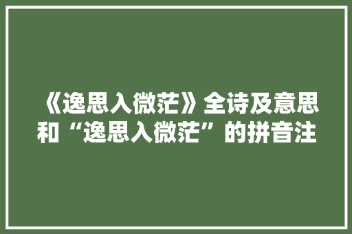 《逸思入微茫》全诗及意思和“逸思入微茫”的拼音注释