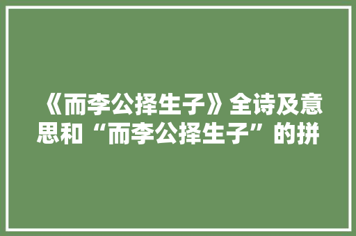 《而李公择生子》全诗及意思和“而李公择生子”的拼音注释 诗词鉴赏