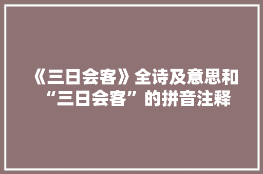 《三日会客》全诗及意思和“三日会客”的拼音注释