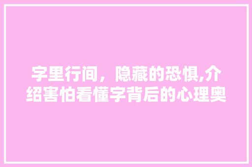 字里行间，隐藏的恐惧,介绍害怕看懂字背后的心理奥秘