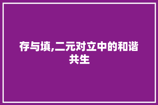 存与填,二元对立中的和谐共生