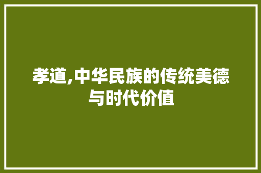 孝道,中华民族的传统美德与时代价值