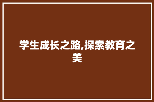 学生成长之路,探索教育之美
