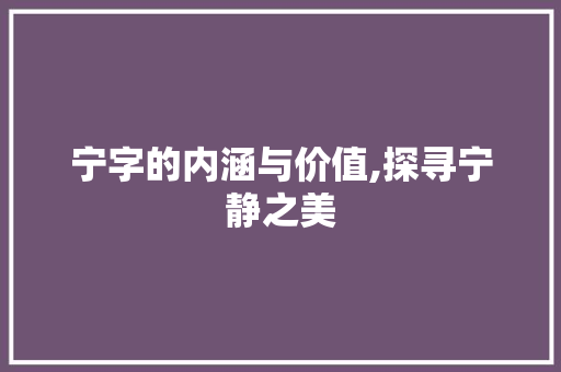 宁字的内涵与价值,探寻宁静之美