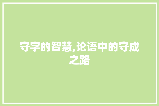 守字的智慧,论语中的守成之路
