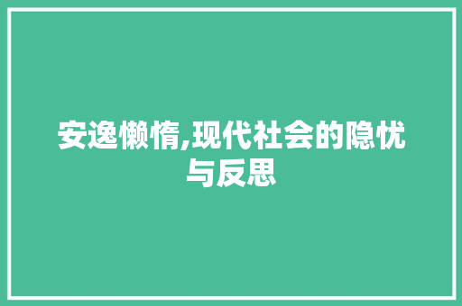 安逸懒惰,现代社会的隐忧与反思