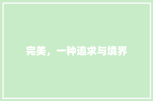 完美，一种追求与境界