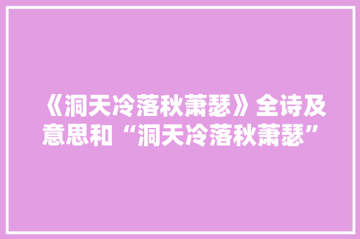 《洞天冷落秋萧瑟》全诗及意思和“洞天冷落秋萧瑟”的拼音注释 诗词鉴赏