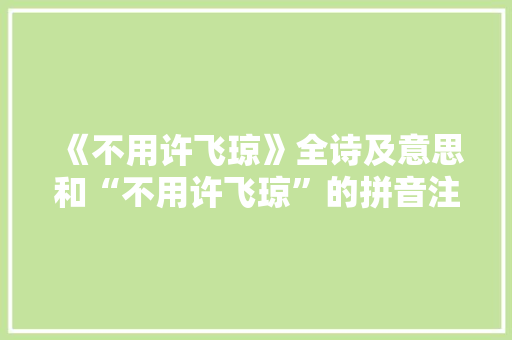 《不用许飞琼》全诗及意思和“不用许飞琼”的拼音注释