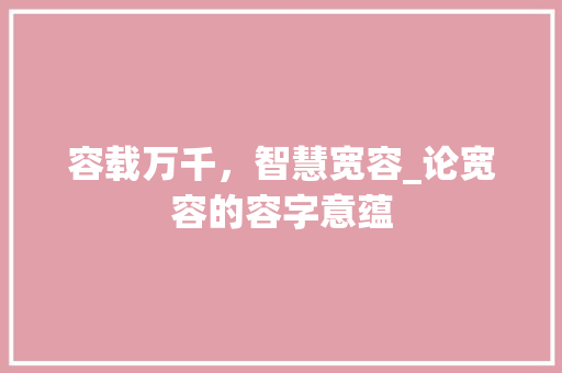 容载万千，智慧宽容_论宽容的容字意蕴