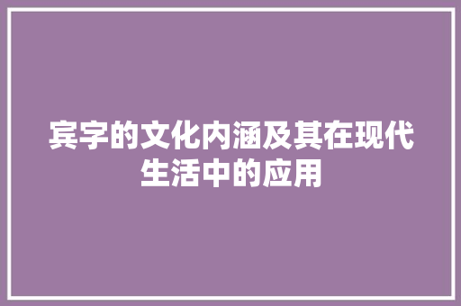 宾字的文化内涵及其在现代生活中的应用 诗词体裁