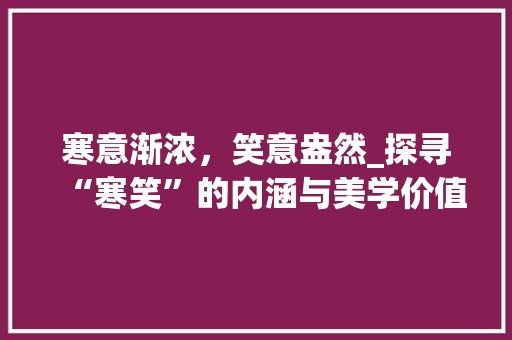 寒意渐浓，笑意盎然_探寻“寒笑”的内涵与美学价值