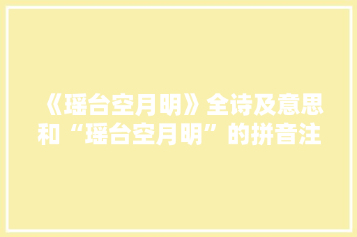 《瑶台空月明》全诗及意思和“瑶台空月明”的拼音注释