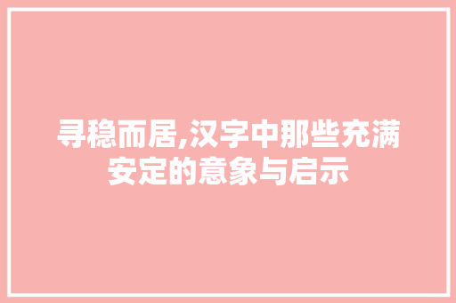 寻稳而居,汉字中那些充满安定的意象与启示