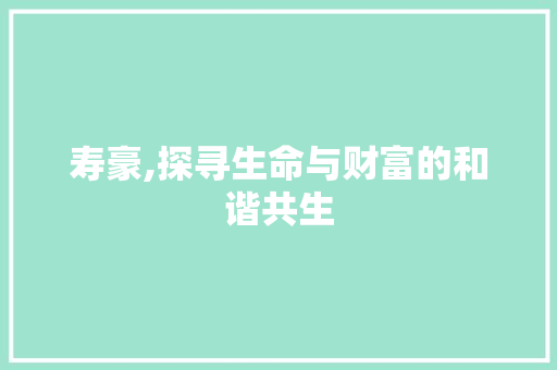 寿豪,探寻生命与财富的和谐共生