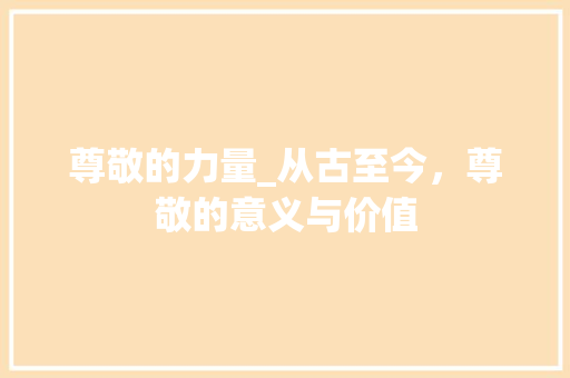 尊敬的力量_从古至今，尊敬的意义与价值