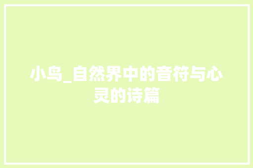 小鸟_自然界中的音符与心灵的诗篇
