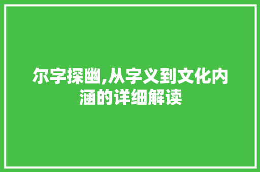 尔字探幽,从字义到文化内涵的详细解读
