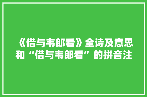 《借与韦郎看》全诗及意思和“借与韦郎看”的拼音注释 诗词鉴赏